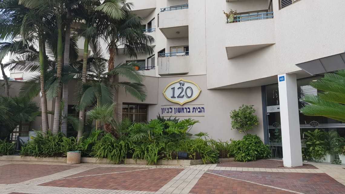 בית "עד 120" בראשון לציון