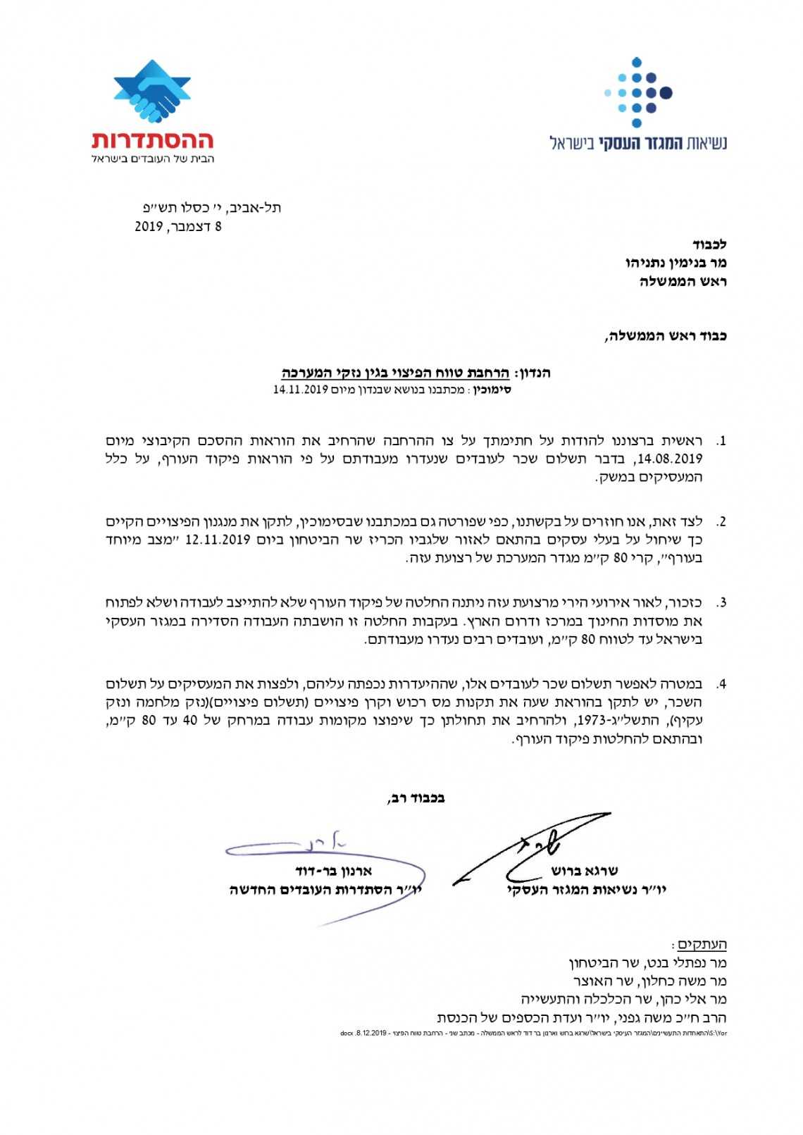 המכתב ששלחו בר-דוד וברוש לראש הממשלה נתניהו