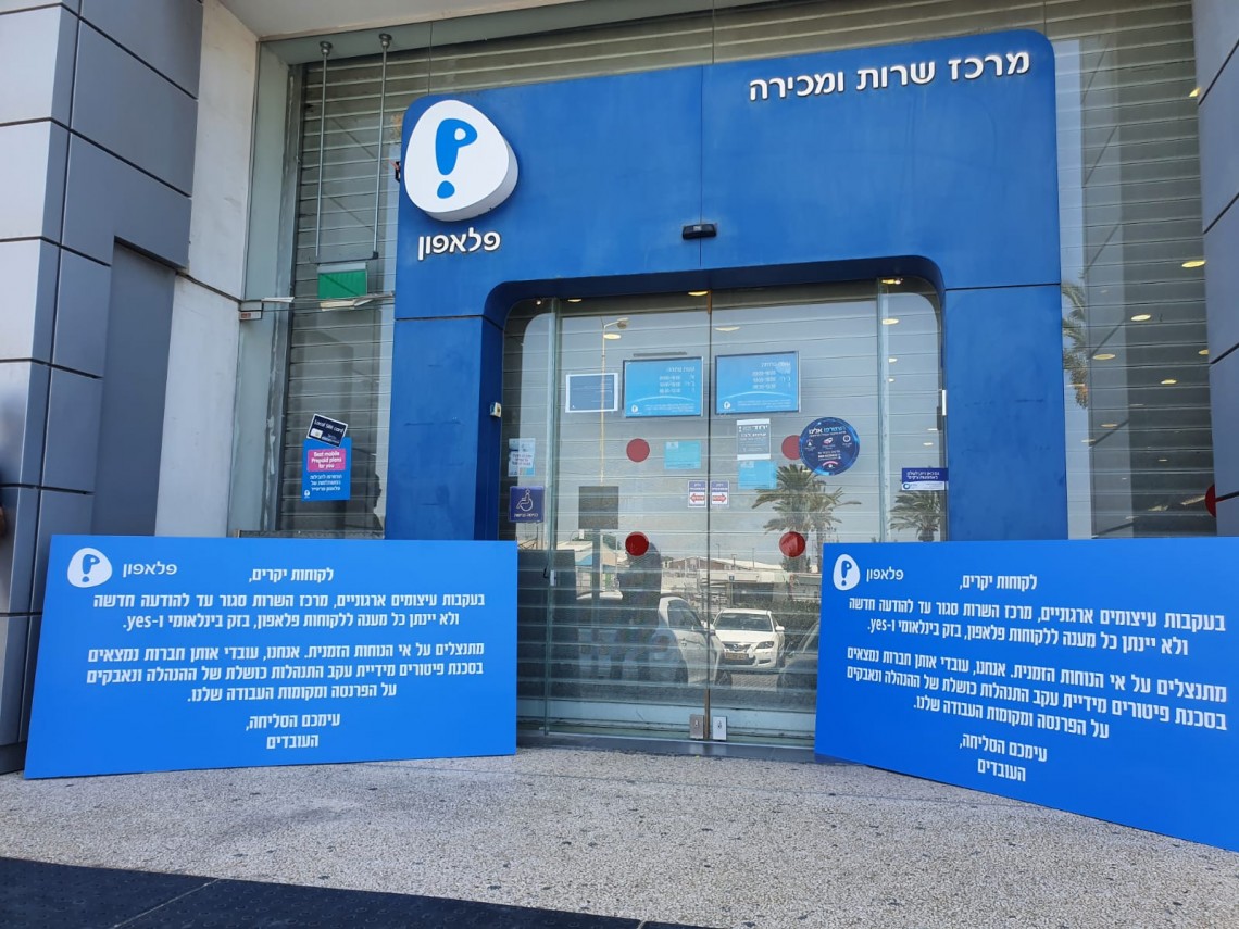 מרכז שירות סגור בפלאפון