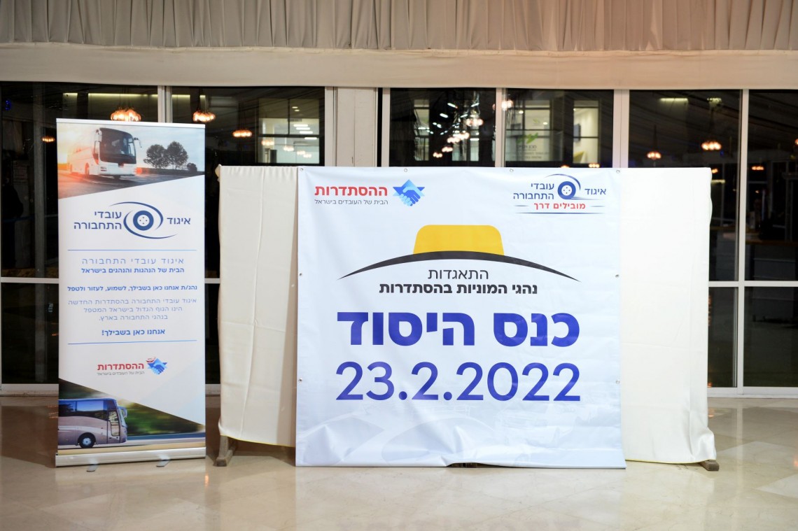 כנס התאגדות נהגי המוניות בהסתדרות