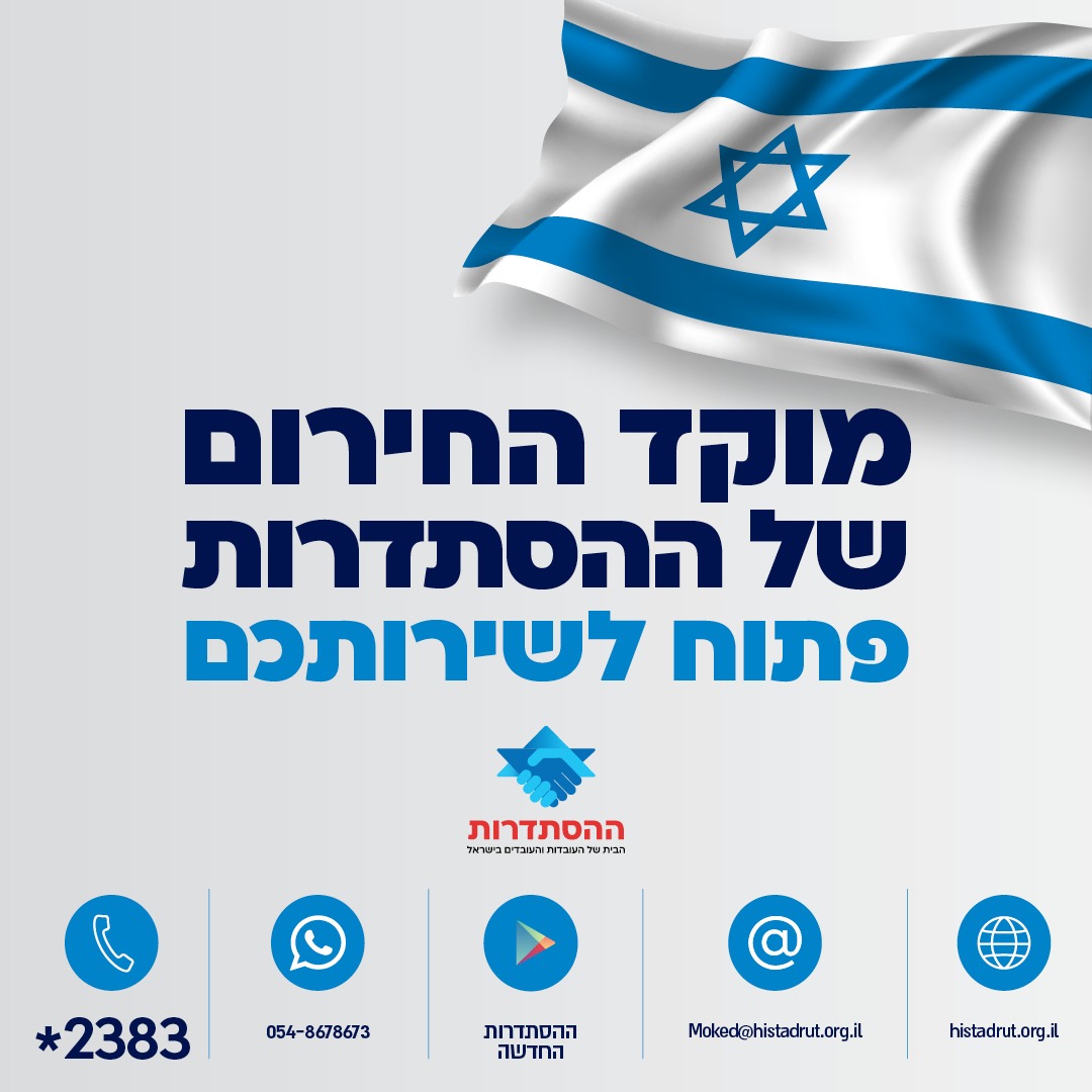 פרטי קשר עם מוקד החירום של ההסתדרות: טלפון: כוכבית שתיים שלוש שמונה שלוש