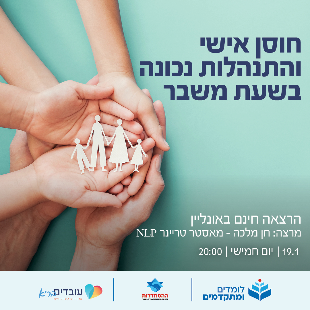 חוסן אישי והתנהלות נכונה בשעת משבר 