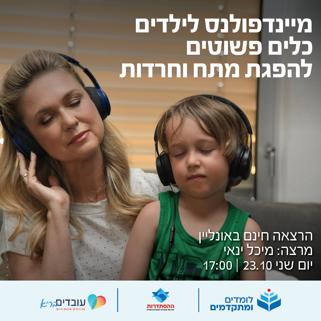 מיינדפולנס לילדים - כלים פשוטים להפגת מתח וחרדות. 