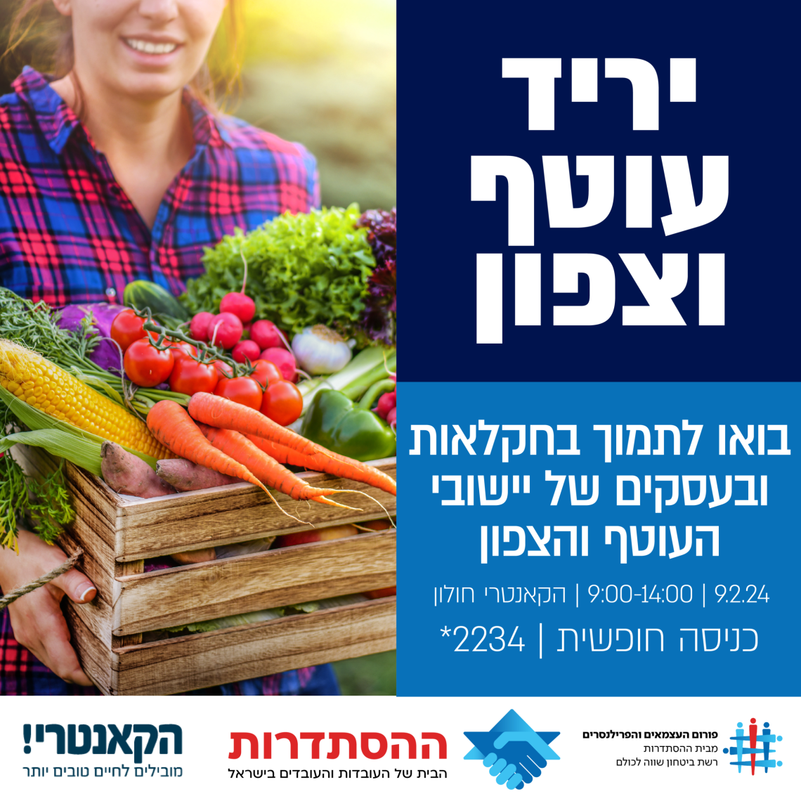 יריד "עוטף וצפון" יתקיים ב-9.2.24 בקאנטרי חולון 