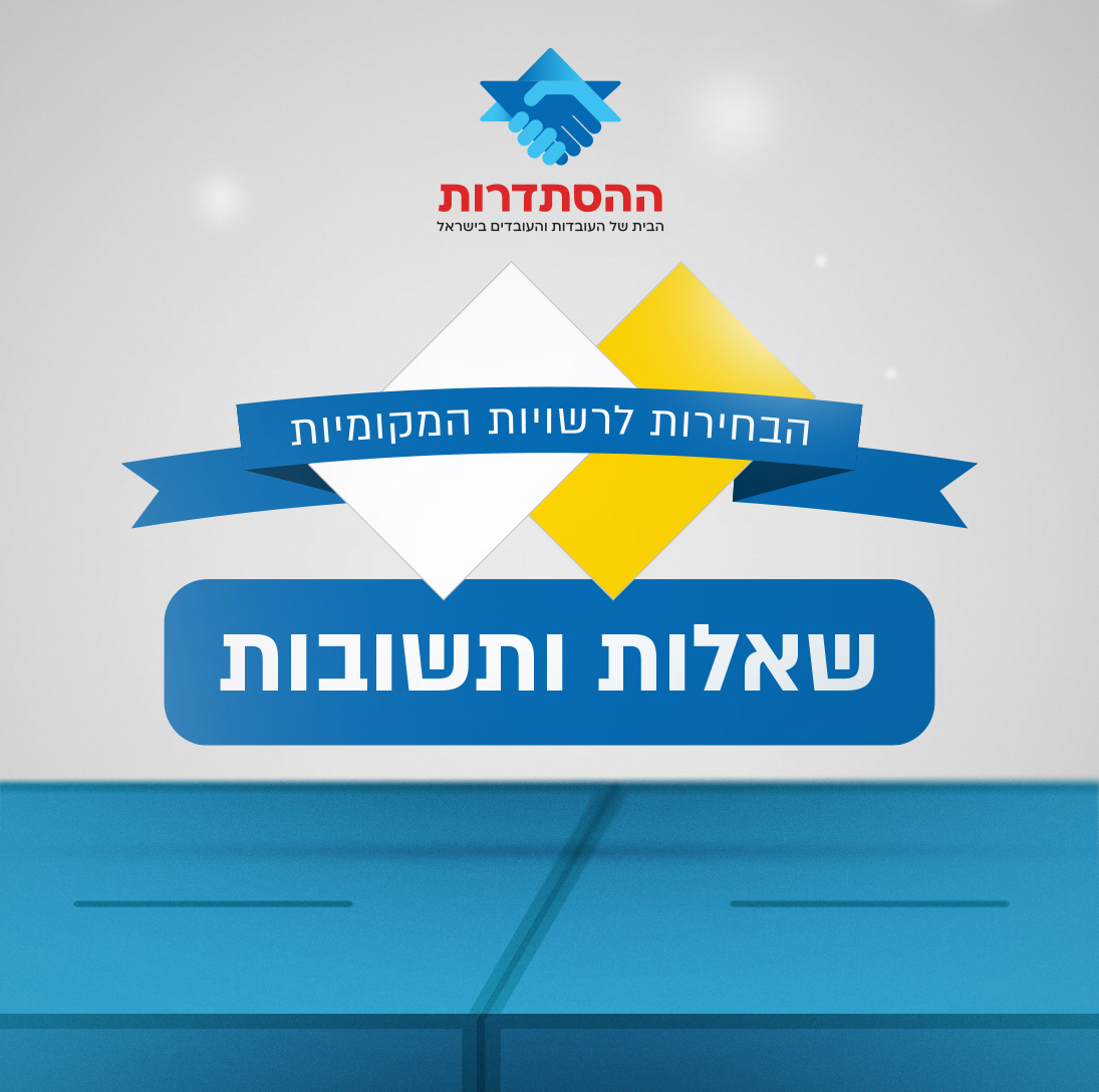 המדריך לבחירות לרשויות המקומיות