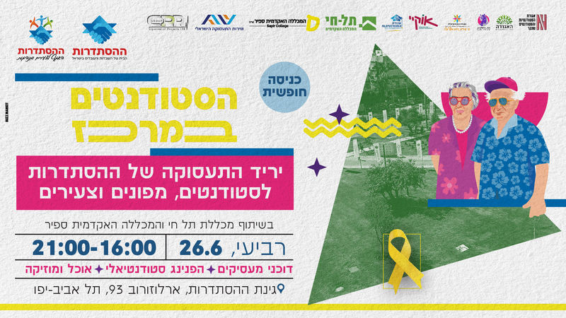 יריד התעסוקה של ההסתדרות - לסטודנטים, מפונים וצעירים