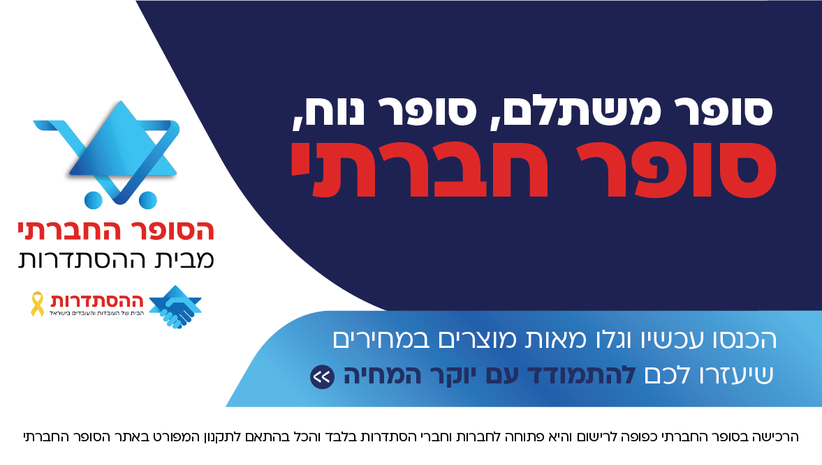 סופר משתלם, סופר נוח, סופר חברתי
