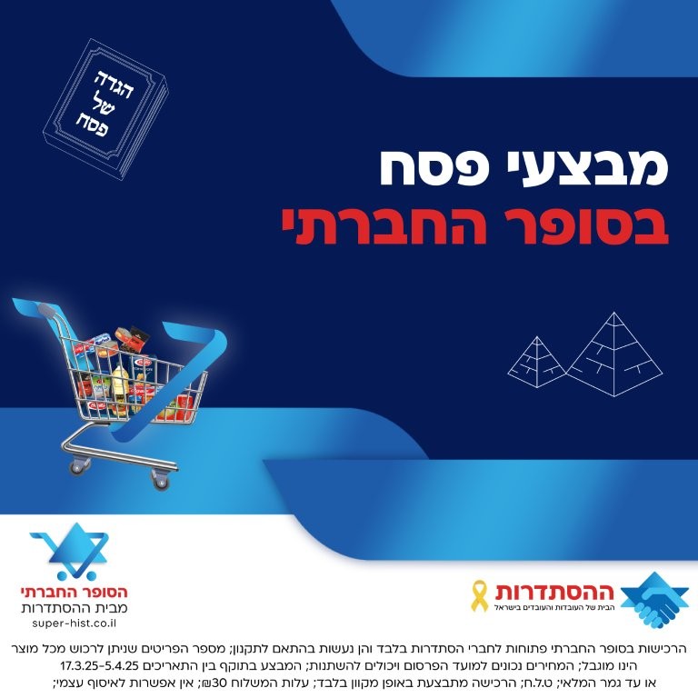 פורים של חגיגה בסופר החברתי