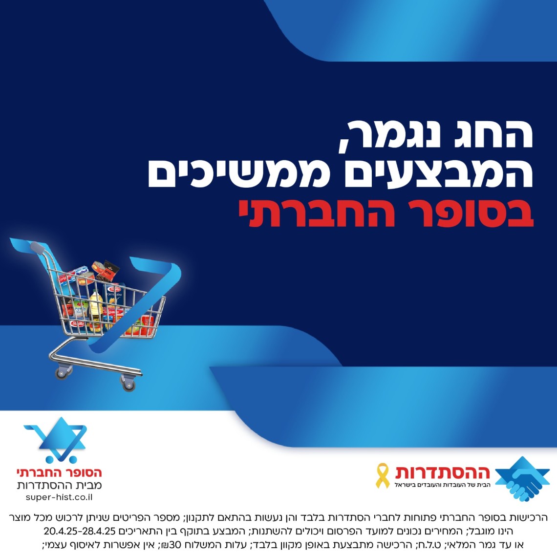 מוצרי השבוע בסופר החברתי