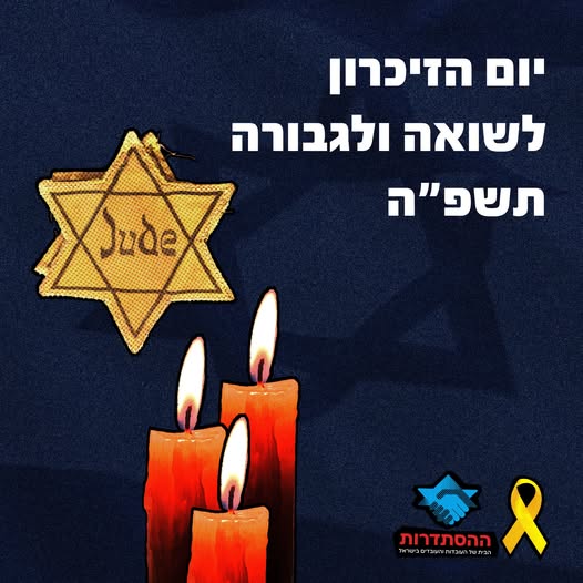 יום הזיכרון לשואה ולגבורה