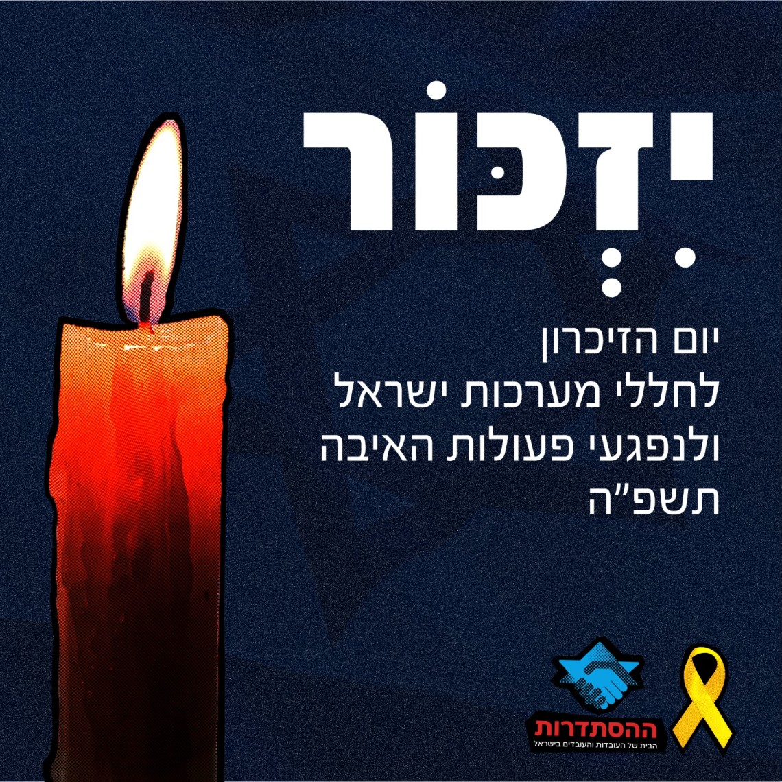 יום הזיכרון לחללי מערכות ישראל ולחללי פעולות האיבה - נר זיכרון